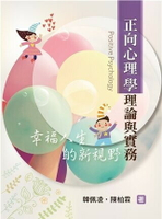 正向心理學理論與實務：幸福人生的新視野 1/e 韓佩凌、陳柏霖 2017 雙葉