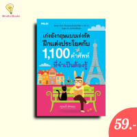 (หนังสือราคา 209 บาท)เก่งอังกฤษแบบเร่งรัด ฝึกแต่งประโยคกับ 1,100 คำศัพท์ที่จำเป็นต้องรู้