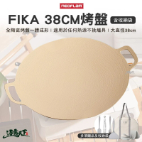 NEOFLAM FIKA烤盤38CM(烤盤 多用途 可攜式 38cm 陶瓷塗層 露營 逐露 逐露天下)