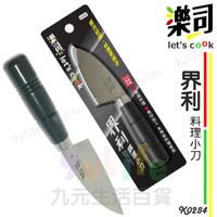 【九元生活百貨】9uLife 界利料理小刀 K0284 料理刀 雞刀 魚刀 日本製鋼 台灣製