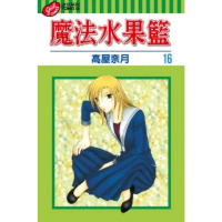 【momoBOOK】魔法水果籃 16(電子漫畫)