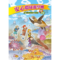 【MyBook】安心環球遊學團 4 ：科學漫畫(電子書)
