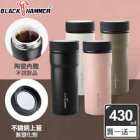 (買一送一)【BLACK HAMMER_全陶瓷內膽】 臻瓷不鏽鋼真空保溫杯430ML
