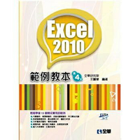 姆斯 Excel 2010範例教本(第四版)(附範例光碟) 王麗琴 全華 9789864633395 華通書坊/姆斯