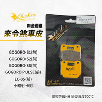 雞牌 煞車皮 來令片 剎車皮 前 適用 GOGORO S1 S2 PULSE EC05 小輻射卡鉗