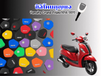 ซิลิโคนกุญแจ Yamaha Grand filano2014-2022/Qbix/GT125/Fino125
