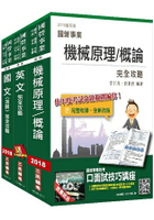 臺北捷運[技術員](機械維修類/機械維修高空類)套書