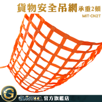 GUYSTOOL 安全網 吊索具 吊貨網 工廠搬遷 吊運網 貨網 起重機吊網 MIT-CN2T 樓梯安全網袋 承重2頓