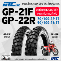 ยางกึ่งวิบาก IRC GP-21F, GP-22R หน้า 70/100-19 TT, หลัง 90/100-16 TT ยางวิบาก สำหรับมอเตอร์ไซค์ ยางว