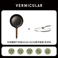【日本VERMICULAR】琺瑯鑄鐵平底鍋20cm+20cm專用鍋蓋-黑胡桃
