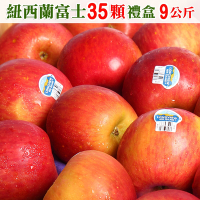 愛蜜果 紐西蘭富士蘋果35顆禮盒(約9公斤/盒)