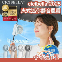 🔥2025新款🔥日本 cicibella 夾式迷你靜音風扇 超輕量 多功能 手持 夾掛 桌立 頸掛 靜音 夏日必備【小福部屋】