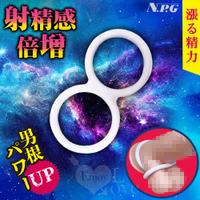 NPG｜漲る精力 射精感倍增根元を締め男根套環