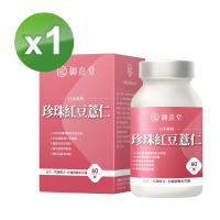 【御熹堂】日本專利珍珠紅豆薏仁x1盒 (60顆/盒)《對抗水逆、孅水修身》