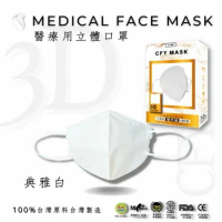 久富餘4層3D立體醫療口罩-雙鋼印-典雅白 (10片/盒)X6盒