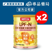三多 SENTOSA 勝補康LPF-N營養配方 825gX2罐 (原三多低蛋白配方 奶素) 專品藥局【2024591】