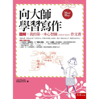 向大師學習寫作(2版)【圖解：我的第一本心智圖(Mind Map)作文書】