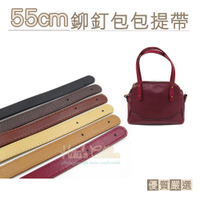 糊塗鞋匠 優質鞋材 G147 55cm鉚釘包包提帶 1組 PU皮手提包包帶 包包皮帶 揹帶 提手 把手 肩帶