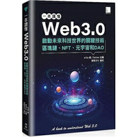 姆斯【現貨】一本讀懂Web3.0：啟動未來科技世界的關鍵技術區塊鏈、NFT、元宇宙和DAO a15a 博碩 9786263332546 華通書坊/姆斯