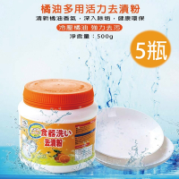 橘油萬用活力去漬粉500g*5瓶(小蘇打粉/食器去漬粉/洗衣機槽清潔劑)