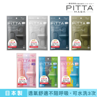 即期品 PITTA MASK 新升級高密合可水洗口罩 多色可選 1包3片入(灰/灰黑/海軍藍/卡其綠/粉薰紫S/兒童S/兒