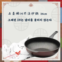 【LINOX】天堂鳥 韓國製 石墨烯&鈦IH炒鍋 34公分 不沾鍋(不沾中式炒鍋 適用IH爐)