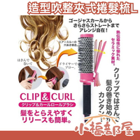 日本 CLIP & CURL 夾子捲髮梳( L ) 45mm 內彎整髮造型梳 吹髮神梳 瀏海梳【小福部屋】
