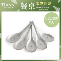 TiANN 鈦安純鈦餐具 安全不燙手 經典台式湯匙 5入套組(快)