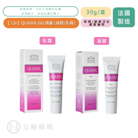 LSI QUASIX GEL瑰麗 (凝膠/乳霜) 30g/盒 加拿大原裝進口 乾燥 敏感泛紅膚質適用 公司貨【立赫藥局】