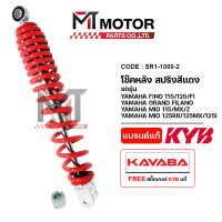 โช๊คหลัง KAYABA YAMAHA FINO 115, 125, FI, Q-BIX / GT 125 / GRAND FILANO / MIO 115, MX, Z / MIO 125 R
