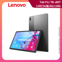 【Lenovo】Tab P11 11吋 6G/128G 5G版(TB-J607)