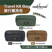 【matchwood】Travel Kit Bag旅行盥洗包 軍綠 黑色 棕色 盥洗包 化妝包 露營 悠遊戶外