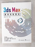 【書寶二手書T2／電腦_DHW】3ds Max 實務教戰寶典_張宸翰, 詹永任編