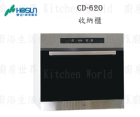 高雄 豪山牌 CD-620 觸控式 炊飯器 收納櫃 ☆ 實體店面 可刷卡【KW廚房世界】