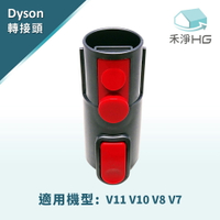禾淨家用HG Dyson副廠 V11 V10 V8 V7 轉成 V6(adapter轉接頭一入)