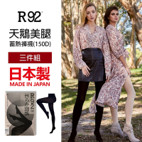 日本 R92 天鵝美腿蓄熱褲襪 150D (修身塑型) 黑色 - 超值三件組