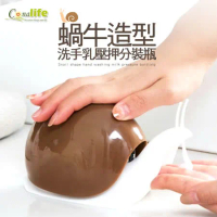 [Conalife ]蝸牛造型洗手乳壓押分裝瓶 （4入）