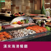 【漢來海港餐廳】南部平日自助午餐餐券10張