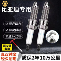4s店直供 火花塞 汽車火花塞 比亞迪火花塞S6火花塞F0速銳S7宋F3唐1.5T思銳M6漢G5適配雙銥金 廠家直銷5y9