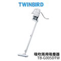 TWINBIRD TB-G005DTW 強力吸吹兩用吸塵器 200W 白色 0.7L集塵盒 1.9kg輕巧設計