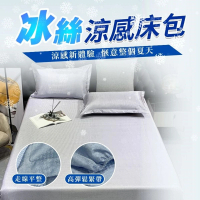【享屋】涼感冰絲床包150*200三件套(單人 雙人 加大 枕頭套 床單 床罩 冰絲)