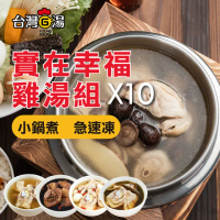 【台灣G湯】實在幸福雞湯10包組(黃金蜆雞/帝王首烏雞/剝皮辣椒雞/台灣蒜頭雞/台灣香菇雞各2包)