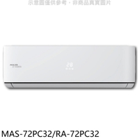 APP下單4%點數★萬士益【MAS-72PC32/RA-72PC32】變頻分離式冷氣11坪(含標準安裝)