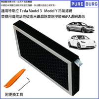 適用Tesla特斯拉Model 3 Model Y替換用高效活性碳奈米礦晶除臭除甲醛HEPA空調冷氣濾網濾芯