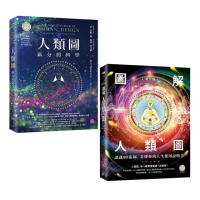 【人類圖大全套書】：人類圖【暢銷經典版】：區分的科學、【進化版】圖解人類圖：認識80張圖 看懂你的人生