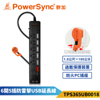 【PowerSync 群加】六開五插USB防雷擊抗搖擺延長線-黑色(TPS365UB0018)