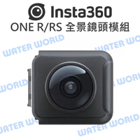 Insta360 ONE RS / R 鏡頭模組 - 全景鏡頭 光圈F2.0 5.7K全景影片【中壢NOVA-水世界】【跨店APP下單最高20%點數回饋】