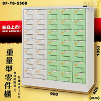 【新型收納】大富 35抽 重量型零件櫃(白+綠) DF-TB-530B 每格承重10kg 收納櫃 分類櫃 抽屜櫃 工廠