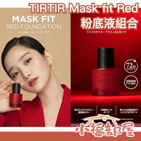 日本熱銷 TIRTIR Mask fit Red 粉底液 限量組合 72小時持妝 服貼 專業底妝 保濕 遮瑕 底妝 粉底【小福部屋】