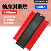 【精準科技】仿型規 150mm 裝潢 製圖工具 輪廓測量尺 輪廓測量器 仿形尺 弧度規(MIT-MG150A工仔人)